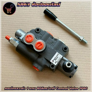 คอนโทรลวาล์ว 1 แกน 80ลิตร/นาที control valve 1P80 (80Lite/min) วาล์วมือโยก ไฮดรอลิค แบบ 1 แกน สำหรับ รถไถ รถแทรคเตอร์