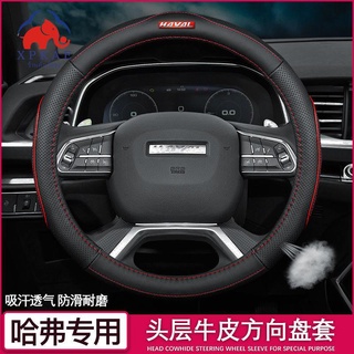 ฝาครอบพวงมาลัยหนัง Great Wall Haval H6 F7 H2 M6 H5 Harvard H6coupe M4 C30 Four Seasons Handle(รุ่นยอดนิยม)