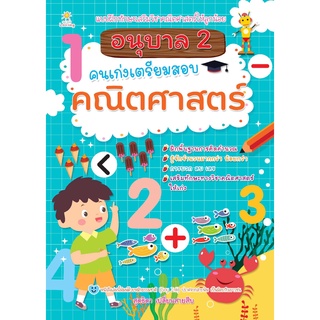 หนังสือเด็ก พร้อมสื่อการเรียนรู้ อนุบาล 2 คนเก่งเตรียมสอบคณิตศาสตร์ I เตรียมความพร้อมสำหรับเด็ก เสริมเชาวน์ปัญญา