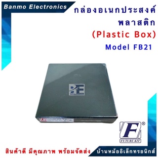 FUTURE BOX กล่องพลาสติกอเนกประสงค์ รุ่นFB21 ยี่ห้อ FUTURE