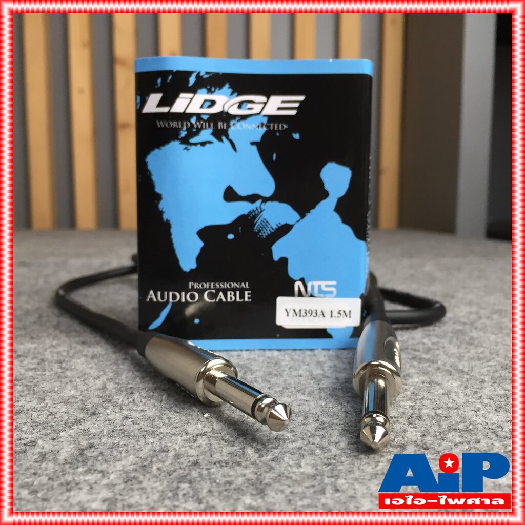 1.5เมตร สายสัญญาณ ปลั๊กโฟนโมโน 1/4 หัวท้าย LIDGE YM-393A ความยาว 1.5เมตร สาย PHONE MONO หัว-ท้าย YM393A เอไอ-ไพศาล ราคา ถูกที่สุด ดีลบีเคเค