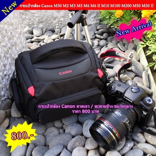 กระเป๋ากล้อง Canon M50 M2 M3 M5 M6 M6 Mark II M10 M100 M200 M50 M50 Mark II คาดเอว สะพายข้าง