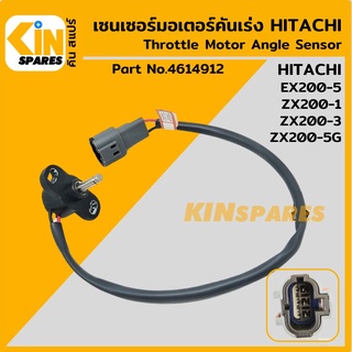 เซนเซอร์ มอเตอร์คันเร่ง ฮิตาชิ HITACHI EX200-5/ZX200-1-3-5G [4614912] สวิตช์ตำแหน่ง แองเกิลสวิตช์ อะไหล่รถขุดแมคโครแบคโฮ