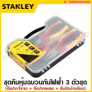 Stanley ชุดคีมหุ้มฉนวน กันไฟฟ้า 3 ตัวชุด รุ่น 84-011 ( คีมปากจิ้งจก คีมปากแหลม คีมตัดปากเฉียง ) ( VDE Pliers Set ) คีมกันไฟฟ้า คีมหุ้มฉนวน คีมช่างไฟฟ้า