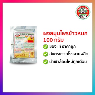 ผงข้าวหมก 100 กรัม ตราปุ้ยเก่ง