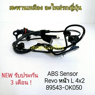 สายเซ็นเซอร์ ABS REVO หน้า L 4x2 (89543-OK050)