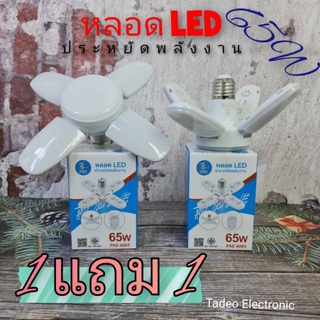 หลอดไฟทรงใบพัด พับได้ 4+1 LED รุ่น PAE-6065(65W) แสงสีขาว