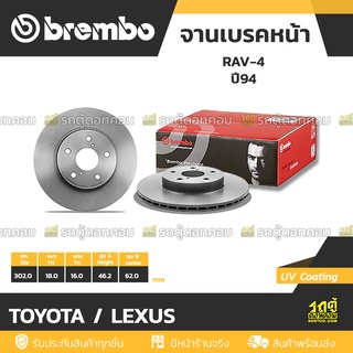 BREMBO จานเบรคหน้า TOYOTA / LEXUS : RAV-4 ปี94