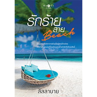 รักร้ายสาย Beach  ผู้เขียน - ลัลลาบาย