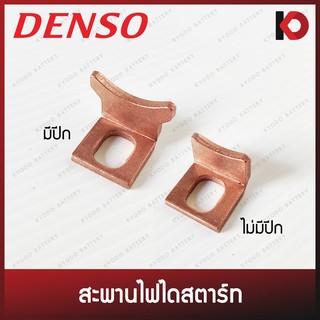 (10 ตัว/กล่อง) สะพานไฟไดสตาร์ท ตัว L มีปีก/ไม่มีปีก DENSO แท้