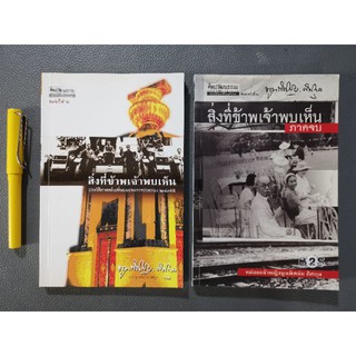 สิ่งที่ข้าพเจ้าพบเห็น​ ภาคแรก, ภาคจบ​ -​ หม่อมเจ้าหญิงพูนพิศมัย​ ดิศกุล​