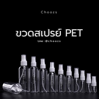 🔥ถูกที่สุด🔥(แพ็คละ10ขวด) สเปรย์ PET เนื้อแข็ง ไม่บุบง่าย บีบไม่ยุบ พลาสติกหนา  ราคาเริ่มต้นชิ้นละ 4 บาท