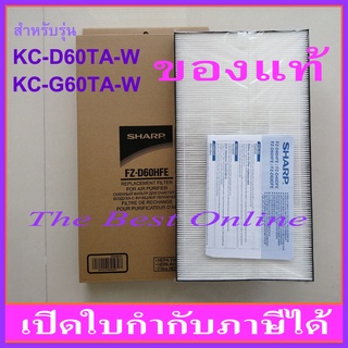 แผ่นกรองอากาศ HEPA SHARP FZ-D60HFE (ของแท้) สำหรับเครื่องฟอกอากาศรุ่น KC-D60TA-W, KC-G60TA-W และ KI-L60TA-W