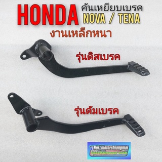 คันเบรค  คันเหยียบเบรค nova s r rs rs super tena  คันเบรคหลัง honda โนวา เทน่า ดิสเบรค ดัมเบรค