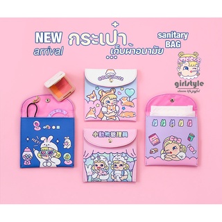 girlstyle พร้อมส่ง!!! Bentoy Milkjoy sanitary Bag รุ่นใหม่กระเป๋าใส่ผ้าอนามัย ทิชชู่