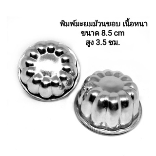 พิมพ์มะยม ม้วนขอบ (1 แพค 5 ใบ)​
