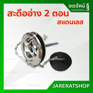 AMAZON สะดืออ่างสแตนเลส 2 ตอน - สะดืออ่าง