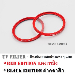 UV FILTER - Red edition แดง / ดำ - ยูวี ฟิลเตอร์ กรอบ เพลิง งามสุด ๆ คุณภาพดี กล้อง camera lens Fuji red flame grip