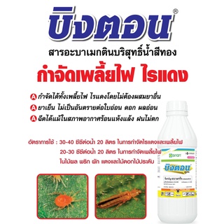 สารป้องกันและกำจัดแมลงบิงตอน (อะบาเม็ดติน Abamectin 1.8% W/V EC) ขนาด 1 ลิตร