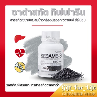 งาดำแคปซูล งาดำสกัด กิฟฟารีน SESAME-S GIFFARINE สารสกัดงาดำ เซซามิ เซซามินกิฟฟารีน