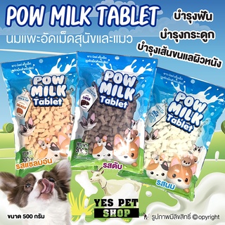 นมแพะอัดเม็ด สำหรับสัตว์เลี้ยง Pow Milk Tablet ขนมสุนัข ขนมหมา ขนมแมว บำรุงฟัน บำรุงกระดูก (แบบตัวเลือก)  ขนาด 500 g.