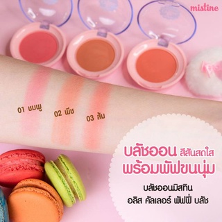 Mistine Alice Color Puffy Blush 4g. มิสทิน อลิซ คัลเลอร์ พัฟฟี่ บลัช บลัชออน ปัดแก้ม ที่ปัดแก้ม มี 3 สีให้เลือก (1 ตลับ)