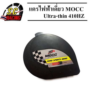 แตร แตรไฟฟ้า แตรลมไฟฟ้า แตรไฟฟ้าเดี่ยว MOCC 12V สีดำ 410HZ