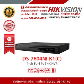 HIKVISION เครื่องบันทึก รุ่น DS-7604NI-K1(C) รองรับระบบ 4 ระบบ TVI , AHD , CVI , CVBS เครื่องบันทึก 4 Channels