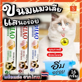 ขนมแมวเลีย MIAO คัดสรรเนื้อโดยเฉพาะเท่านั้น ที่น้องแมวชอบ ขนาด16กรัม สินค้าพร้อมส่ง จากไทย