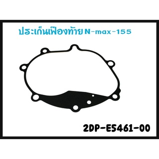 ปะเก็นเฟืองท้าย YAMAHA N-MAX 155 รหัส 2DP-E5461-00 แท้ศูนย์ YAMAHA