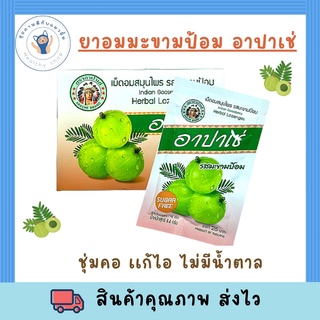 [สินค้าใหม่] เม็ดอม สมุนไพร อาปาเช่ เม็ดอมอาปาเช่ รสมะขามป้อม ชุ่มคอ เสมหะ ลูกอมแก้เจ็บคอ(ซองละ12เม็ด)