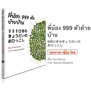 พี่น้อง 999 ตัวย้ายบ้าน 999 ひきのきょうだいの おひっこし **หนังสือที่นายแพทย์ประเสริฐแนะนำ**