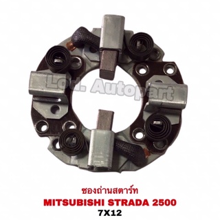 ซองถ่านสตาร์ท MITSUBISHI STRADA 2500 BH509””มิตซูบิชิสตราด้า””2500