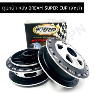 J SPEED ดุมเจาะ DREAM SUPER CUP, DREAM 110I ด้านทำสีดำ