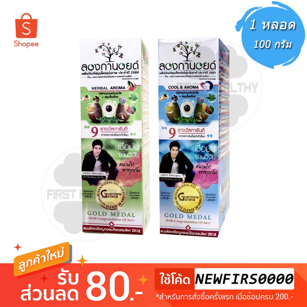 Longanoid ลองกานอยด์ สูตร Herbal Aroma / สูตร Cool & Aroma (1 หลอด 100 กรัม)