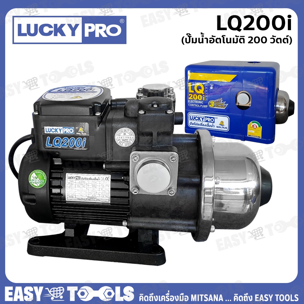 LUCKY PRO ปั๊มน้ำ ปั๊มน้ำอัตโนมัติ WALRUS ขนาด 200 วัตต์ (เงียบกริบ แรงสะใจทุกก๊อก) รุ่น LQ200i ++รั