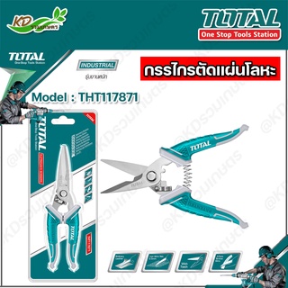 TOTAL กรรไกรช่างไฟฟ้า กรรไกรตัดแผ่นโลหะ รุ่น THT117871 ขนาด 7 นิ้ว (Electricians Scissors)