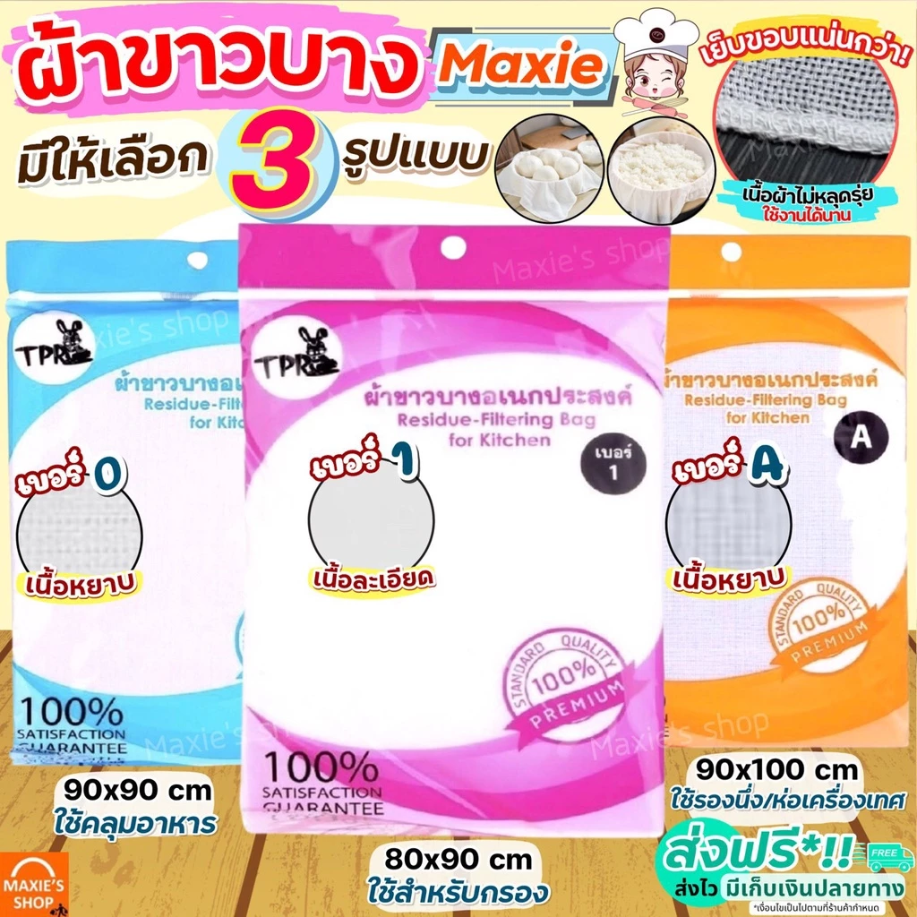 🔥ส่งฟรี🔥 ผ้าขาวบาง MAXIE (มีให้เลือก4แบบ) เย็บริมอย่างดี! ผ้ากรองชา ผ้ารองนึ่ง