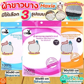 🔥ส่งฟรี🔥 ผ้าขาวบาง MAXIE (มีให้เลือก4แบบ) เย็บริมอย่างดี! ผ้ากรองชา ผ้ากรอง ผ้ากรองน้ำเต้าหู้ ผ้ารองนึ่ง ผ้ากรองสมุนไพร