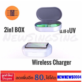 2in1 box แท่นชาร์จwireless และ กล่องUVฆ่าเชื้อ ใช้ชาร์จมือถือแบบไร้สาย กล่องฆ่าเชื้อด้วยinfrared แสงUV ใส่มือถือ อื่นๆ