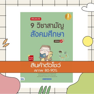 หนังสือ เตรียมสอบเข้ม 9 วิชาสามัญ สังคมศึกษา มั่นใจเต็ม 100 (9786164870482)