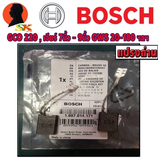 แปรงถ่าน (CARBON-BRUSH) เครื่องมือไฟฟ้า BOSCH รุ่น GCO200,GCO220,GWS20-180 ตัวเจียร์ 7-9นิ้ว เป็นต้น รหัส 1607014171