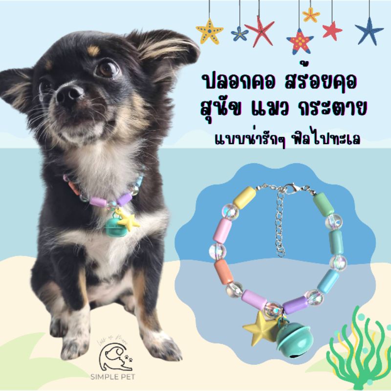 SP94 สร้อยคอแมว งานสั่งทำตามขนาดน้องๆ (ดาวจะเป็นการสุ่ม แต่รับประกันความน่ารัก)