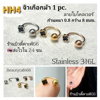 (HH4) จิวปีกหู (Helix Lope Tragus) Clover ใบโคลเวอร์ดำ Minimal Stainless Steel 316L  จิวเกือกม้า จิวจมูก จิวสนตะพาย*