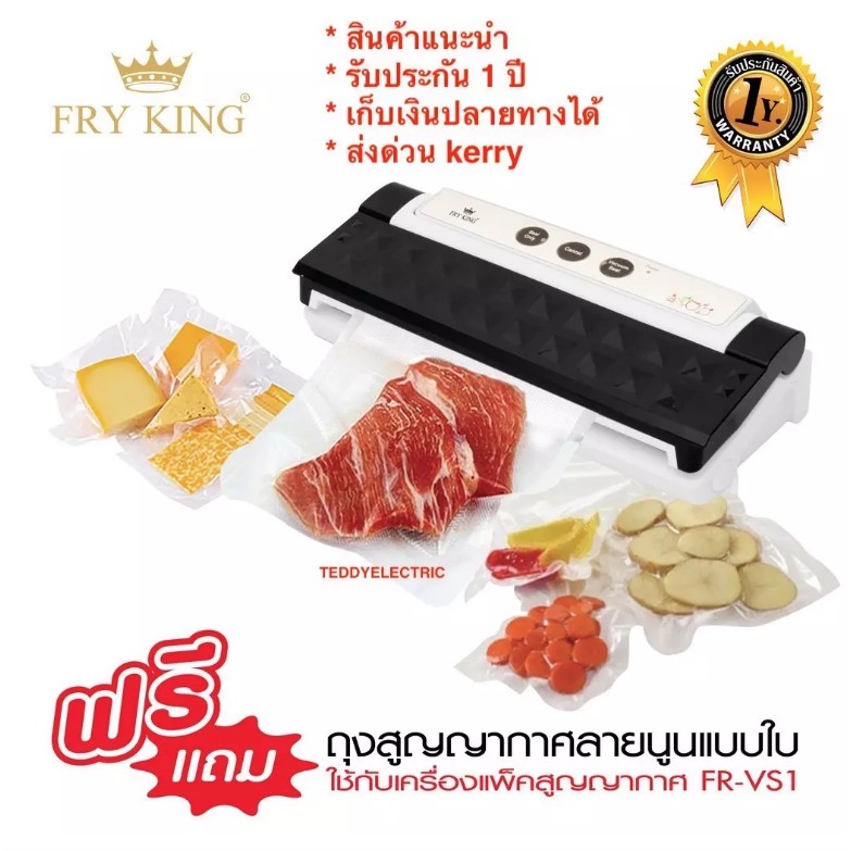 Fry King เครื่องแพ็คสูญญากาศ FR-VS1 รับประกัน 1 ปี ของแท้ 100% เก็บปลายทางได้ ส่งด่วนเคอรี่