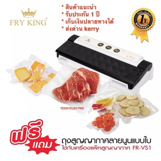 Fry King เครื่องแพ็คสูญญากาศ FR-VS1 รับประกัน 1 ปี ของแท้ 100% เก็บปลายทางได้ ส่งด่วนเคอรี่