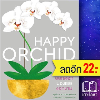 HAPPY ORCHID (ปกแข็ง) | วารา ซาร่า ริทเทอร์เชาเซน (สำนักพิมพ์ DK)