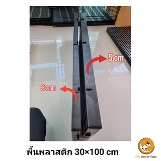 พร้อมส่ง! พื้นพลาสติก (ราคาต่อ1ชิ้น) หนา 5 เซน(30x100x5cm) แสลท ปูพื้น วางของ ปูกรงสัตว์เลี้ยง ชั้นวางตันไม้ โรงเรือน