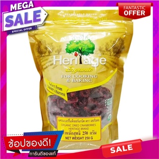 เฮอริเทจ แครนเบอร์รีแห้ง ออร์แกนิค 250 กรัม Heritage Organic Dried Cranberries 250g