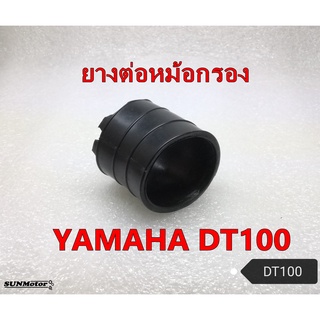 ยางคาบู-ยางต่อหม้อกรอง YAMAHA DT100